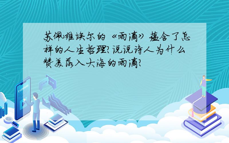 苏佩维埃尔的《雨滴》蕴含了怎样的人生哲理?说说诗人为什么赞美落入大海的雨滴?