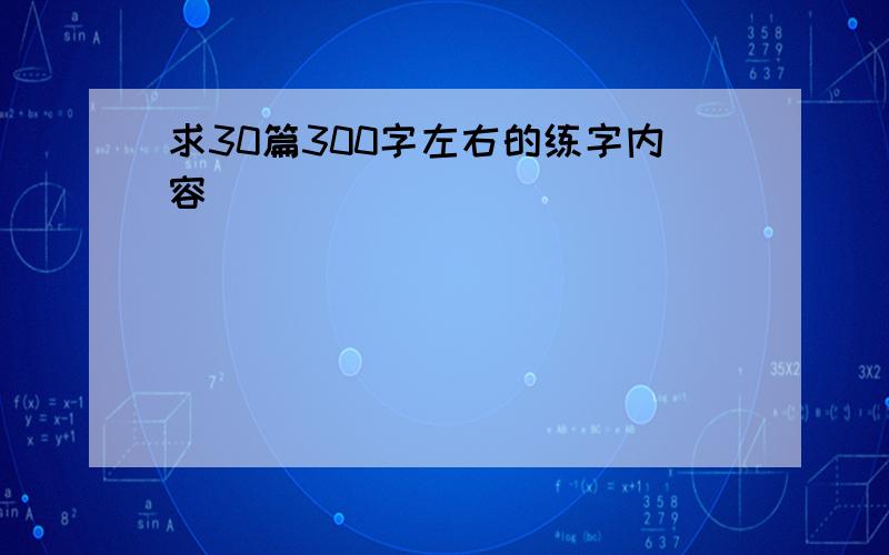 求30篇300字左右的练字内容