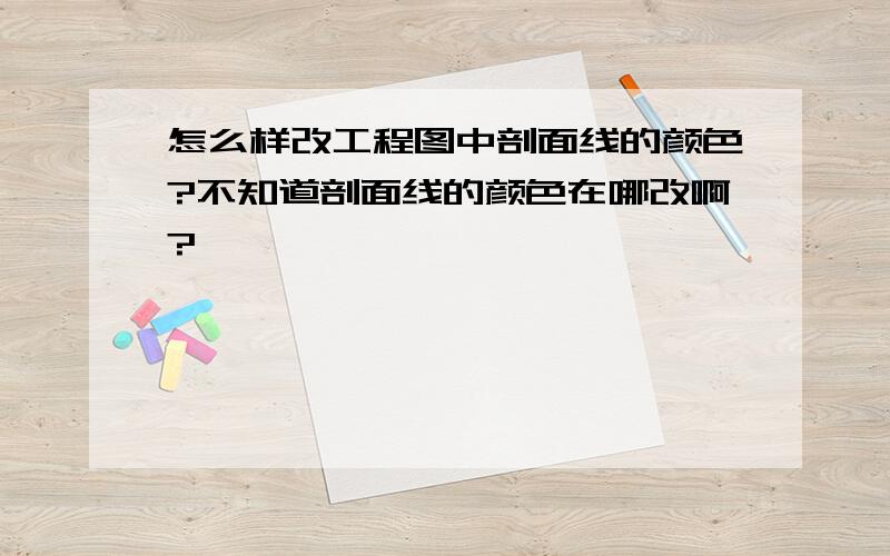 怎么样改工程图中剖面线的颜色?不知道剖面线的颜色在哪改啊?