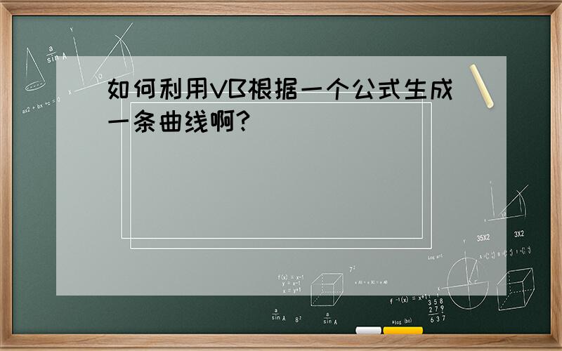 如何利用VB根据一个公式生成一条曲线啊?