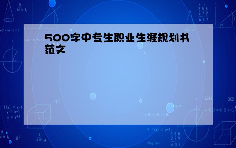 500字中专生职业生涯规划书范文