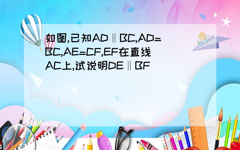 如图,已知AD‖BC,AD=BC,AE=CF,EF在直线AC上,试说明DE‖BF