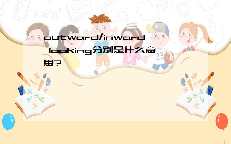 outward/inward looking分别是什么意思?