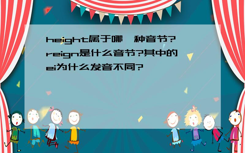 height属于哪一种音节?reign是什么音节?其中的ei为什么发音不同?