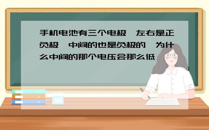 手机电池有三个电极,左右是正负极,中间的也是负极的,为什么中间的那个电压会那么低