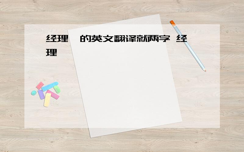 经理  的英文翻译就两字 经理