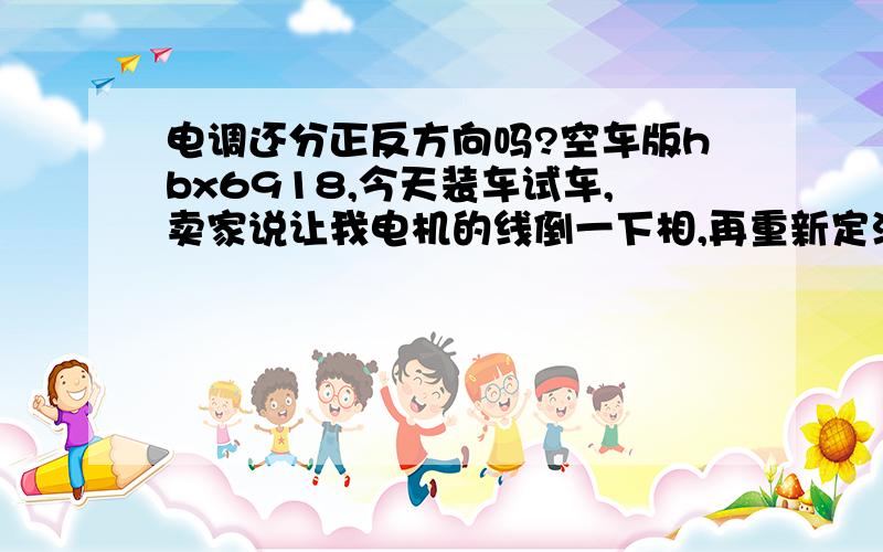 电调还分正反方向吗?空车版hbx6918,今天装车试车,卖家说让我电机的线倒一下相,再重新定油门试试!有这么一说吗?