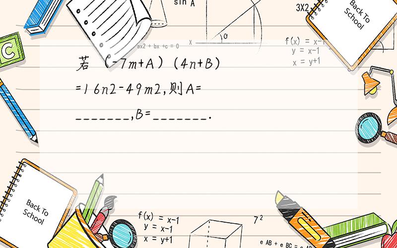 若（-7m+A）(4n+B)=16n2-49m2,则A=_______,B=_______.