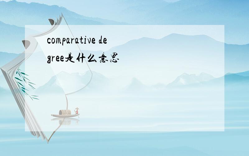 comparative degree是什么意思