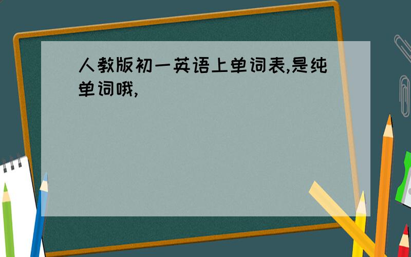 人教版初一英语上单词表,是纯单词哦,