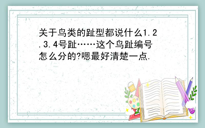 关于鸟类的趾型都说什么1.2.3.4号趾……这个鸟趾编号怎么分的?嗯最好清楚一点.