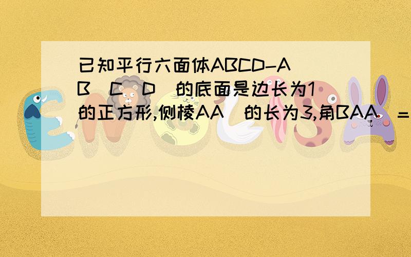 已知平行六面体ABCD-A`B`C`D`的底面是边长为1的正方形,侧棱AA`的长为3,角BAA`=角DAA`=120度,求（1）对角线AC`和BD`的长（2）BD`与AC所成角的余弦值