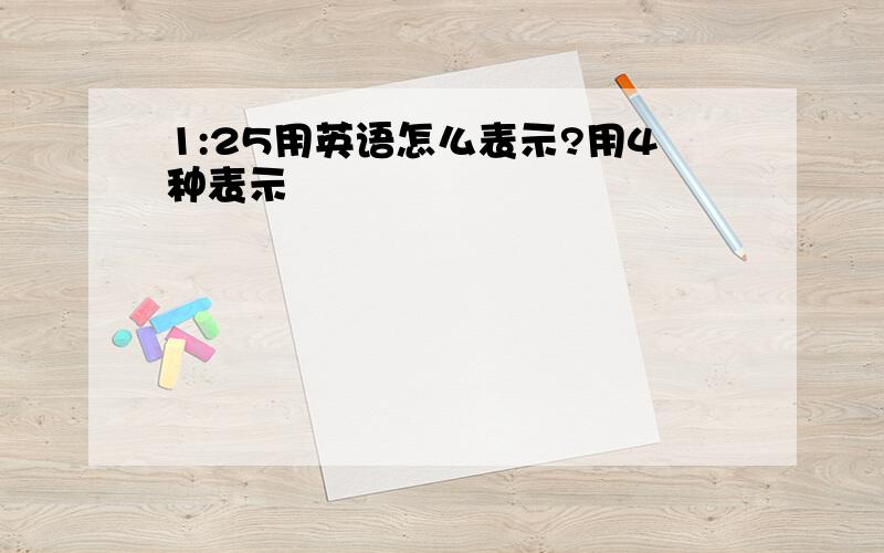 1:25用英语怎么表示?用4种表示