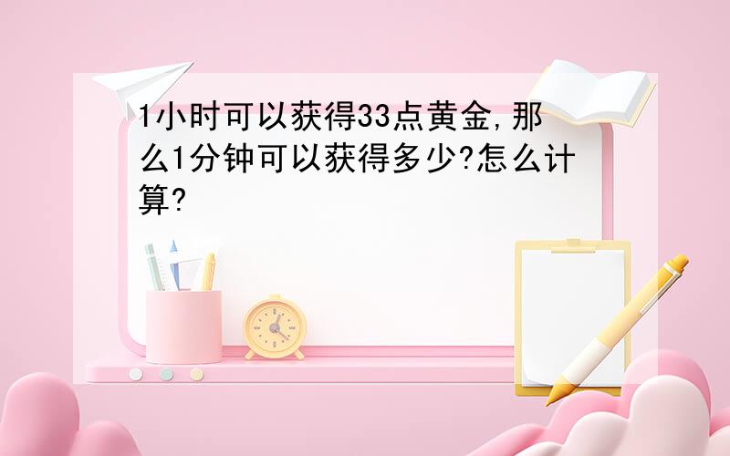 1小时可以获得33点黄金,那么1分钟可以获得多少?怎么计算?