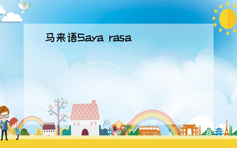 马来语Saya rasa