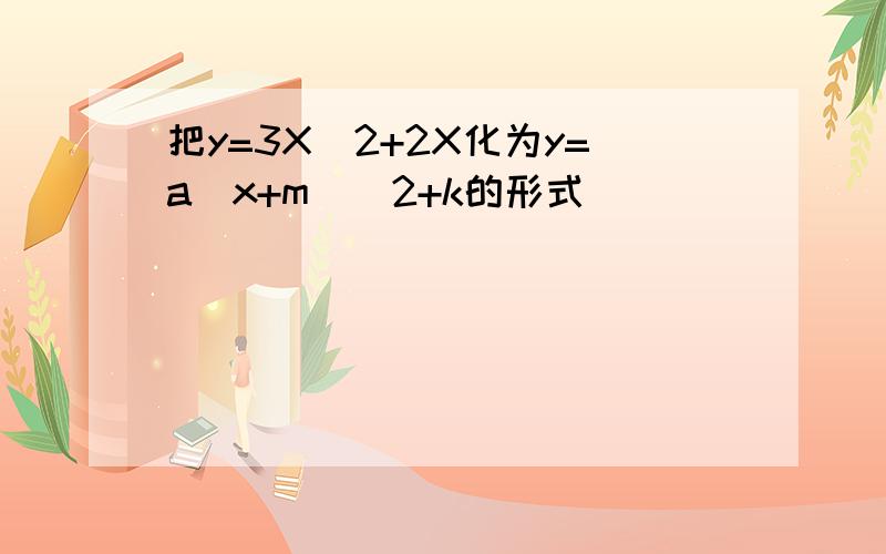 把y=3X^2+2X化为y=a(x+m)^2+k的形式