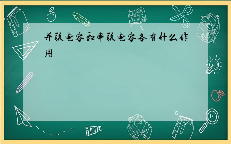 并联电容和串联电容各有什么作用