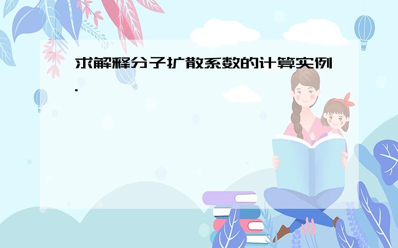 求解释分子扩散系数的计算实例.