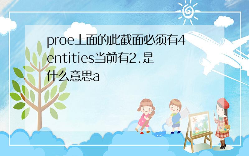 proe上面的此截面必须有4entities当前有2.是什么意思a