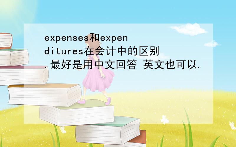 expenses和expenditures在会计中的区别.最好是用中文回答 英文也可以.