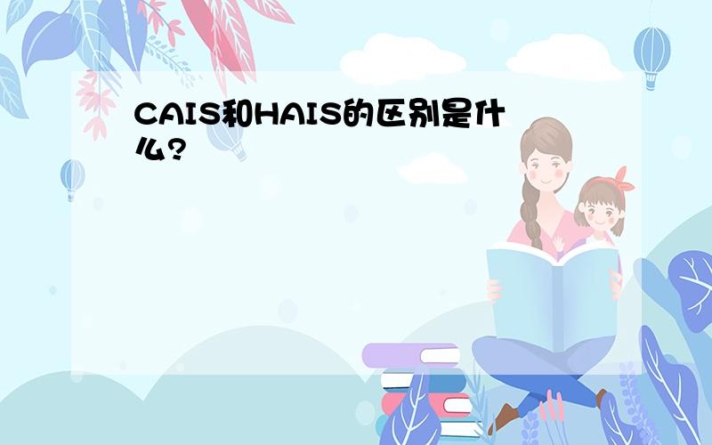 CAIS和HAIS的区别是什么?