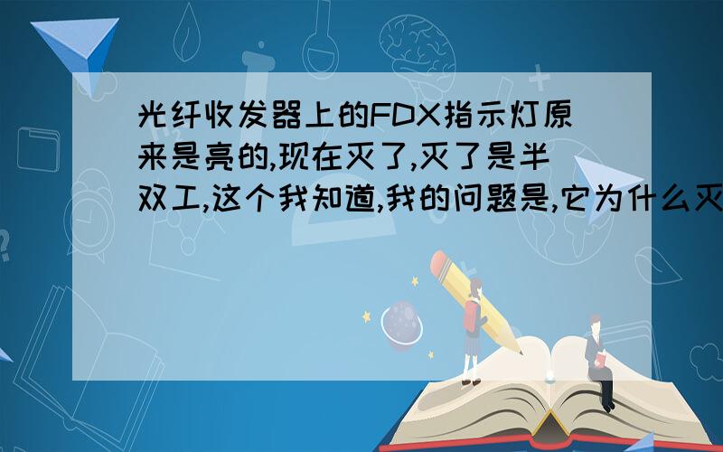 光纤收发器上的FDX指示灯原来是亮的,现在灭了,灭了是半双工,这个我知道,我的问题是,它为什么灭了呢?是什么原因?