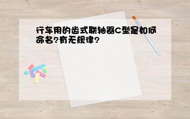 行车用的齿式联轴器C型是如何命名?有无规律?