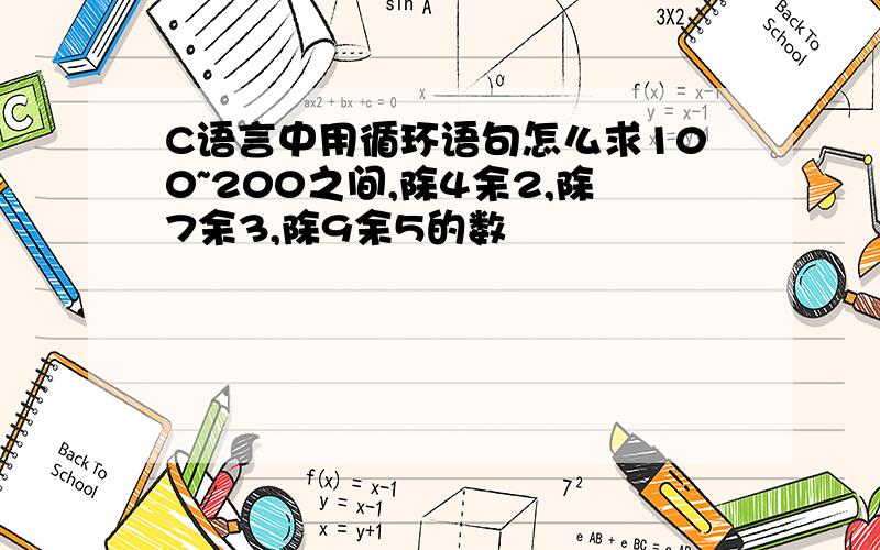 C语言中用循环语句怎么求100~200之间,除4余2,除7余3,除9余5的数