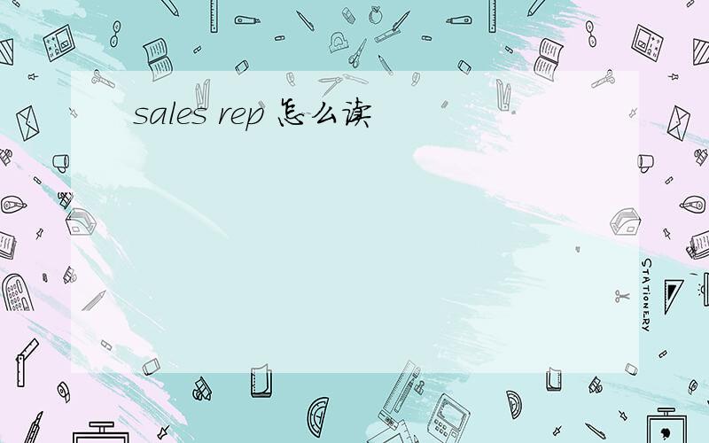 sales rep 怎么读