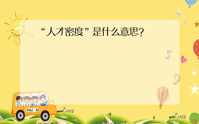 “人才密度”是什么意思?