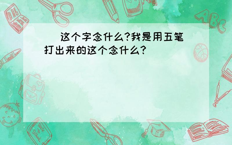 彧 这个字念什么?我是用五笔打出来的这个念什么?