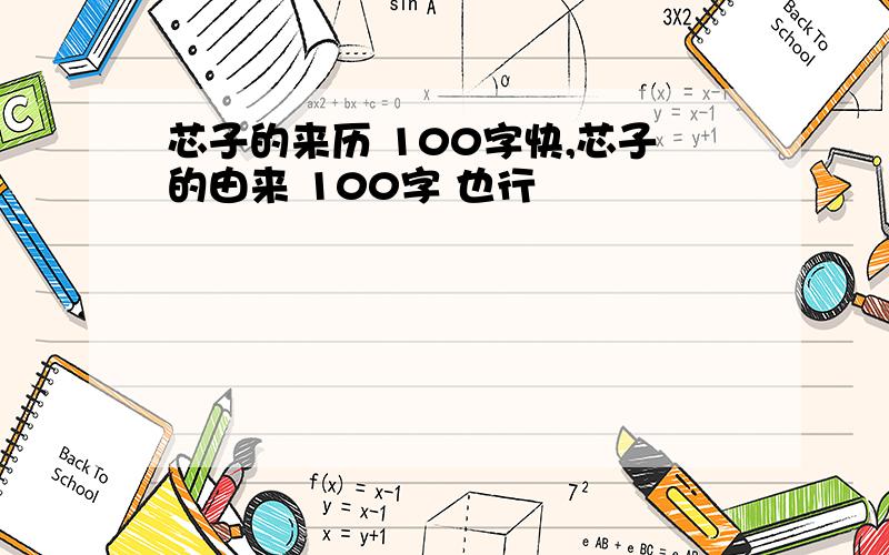 芯子的来历 100字快,芯子的由来 100字 也行