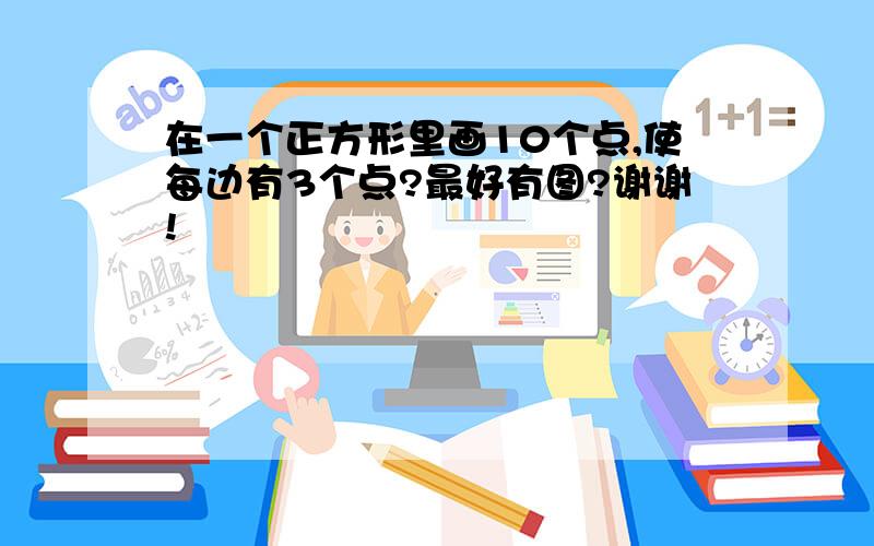 在一个正方形里画10个点,使每边有3个点?最好有图?谢谢!