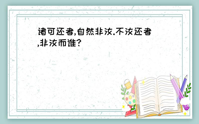 诸可还者,自然非汝.不汝还者,非汝而谁?