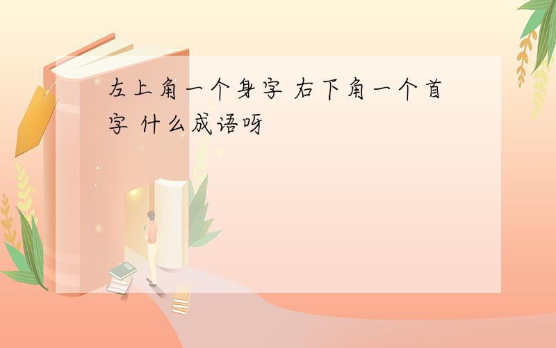 左上角一个身字 右下角一个首字 什么成语呀