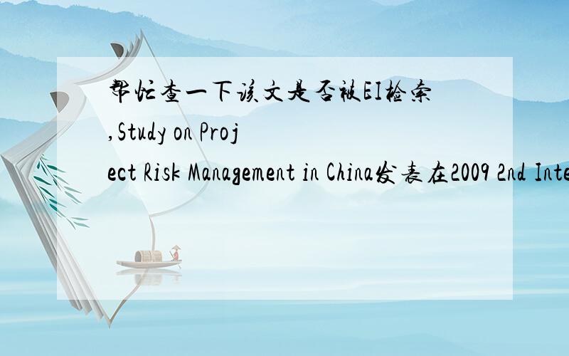 帮忙查一下该文是否被EI检索,Study on Project Risk Management in China发表在2009 2nd International Conference on Intelligent Computing Technology and Automation