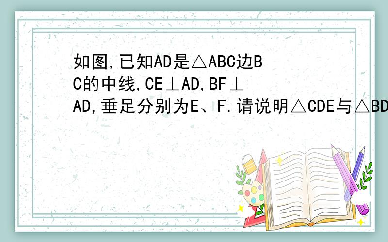 如图,已知AD是△ABC边BC的中线,CE⊥AD,BF⊥AD,垂足分别为E、F.请说明△CDE与△BDF全等的理由