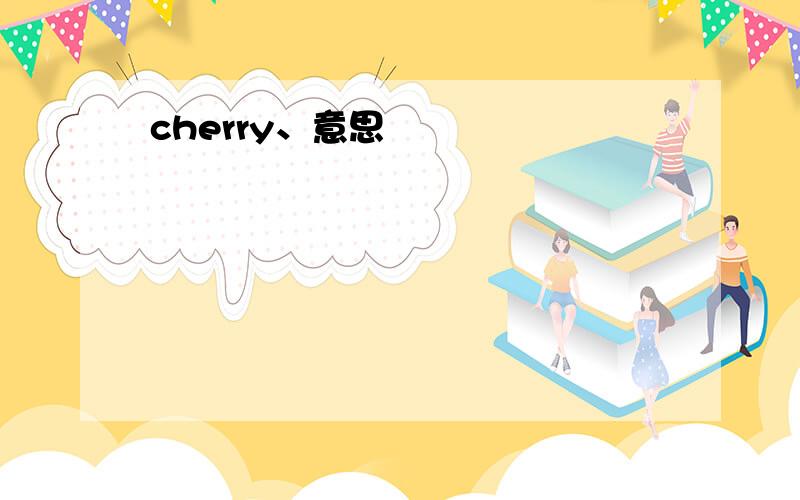 cherry、意思