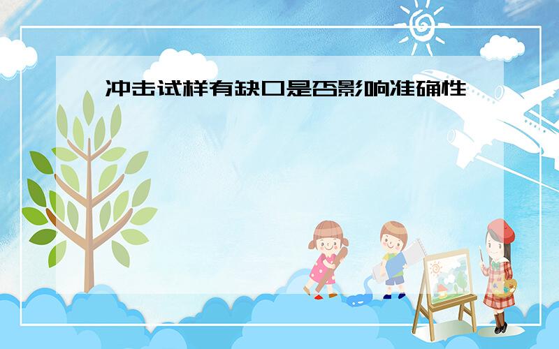 冲击试样有缺口是否影响准确性