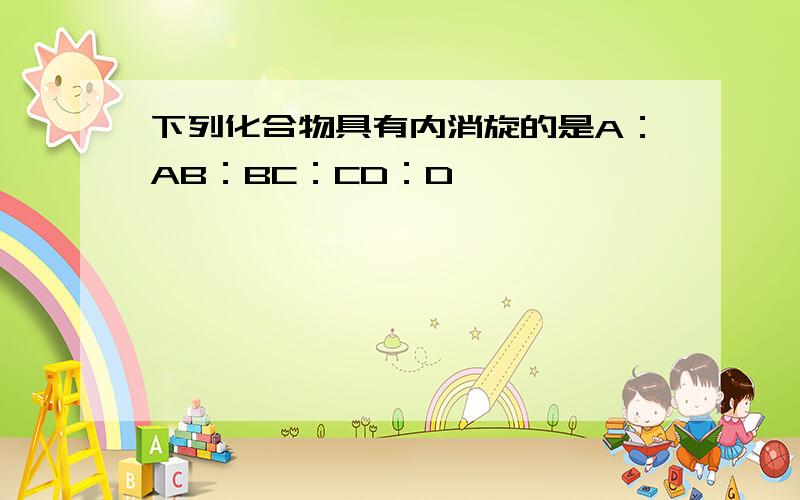 下列化合物具有内消旋的是A：AB：BC：CD：D