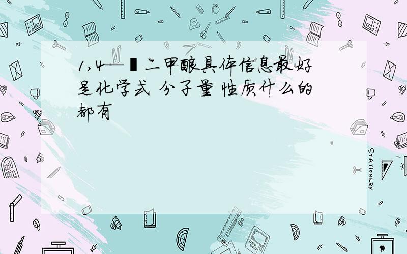 1,4—萘二甲酸具体信息最好是化学式 分子量 性质什么的都有