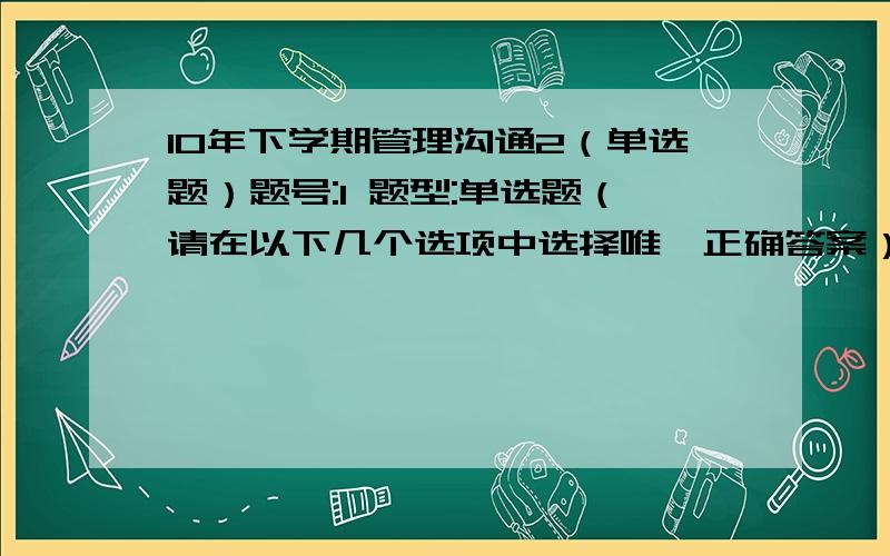 10年下学期管理沟通2（单选题）题号:1 题型:单选题（请在以下几个选项中选择唯一正确答案） 本题分数:5内容:以下哪种握手称为“控制式握手”选项:a、手掌垂直于地面.b、握手时掌心向上.