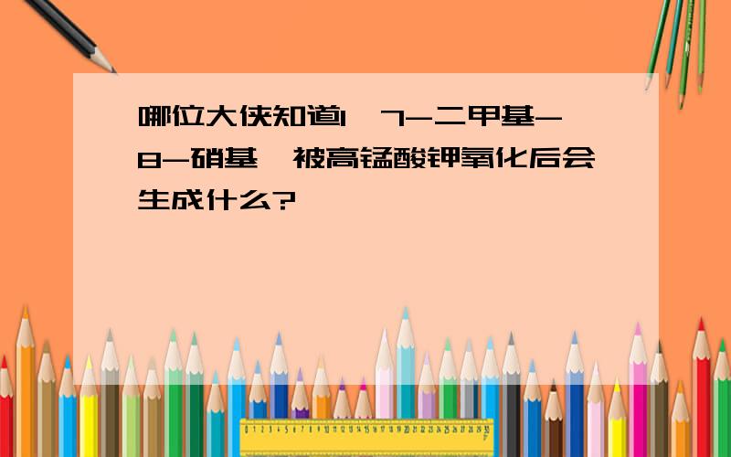 哪位大侠知道1,7-二甲基-8-硝基萘被高锰酸钾氧化后会生成什么?