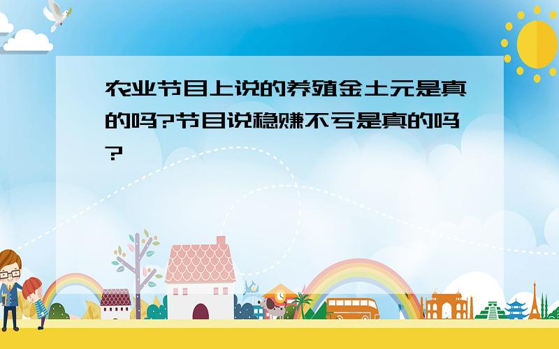 农业节目上说的养殖金土元是真的吗?节目说稳赚不亏是真的吗?