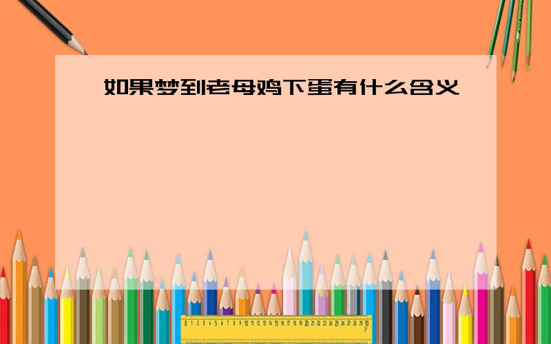 如果梦到老母鸡下蛋有什么含义