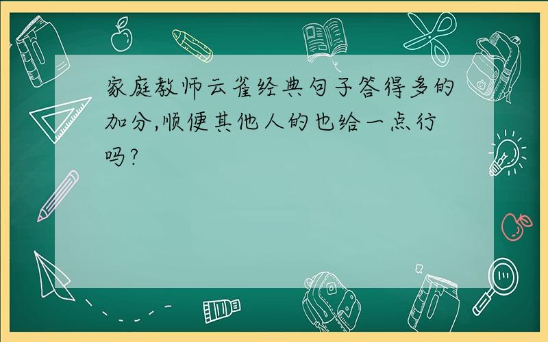 家庭教师云雀经典句子答得多的加分,顺便其他人的也给一点行吗?