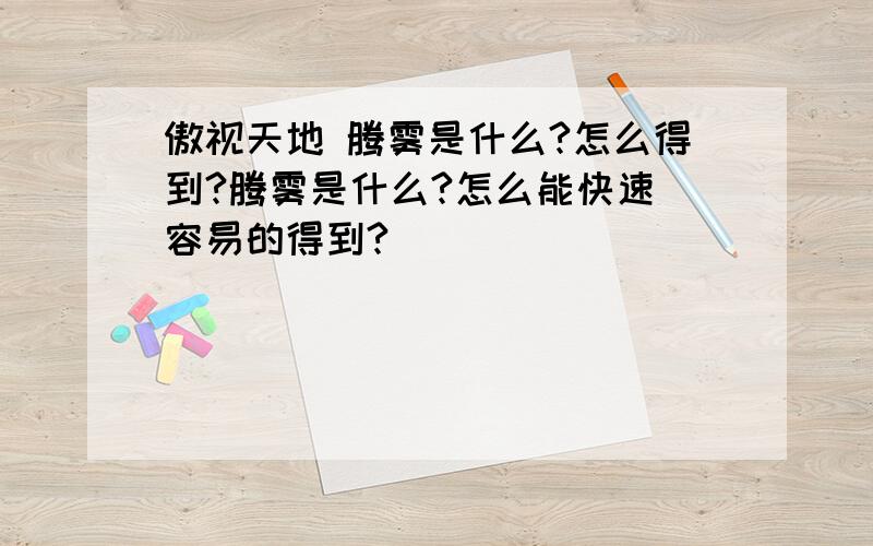 傲视天地 腾雾是什么?怎么得到?腾雾是什么?怎么能快速 容易的得到?