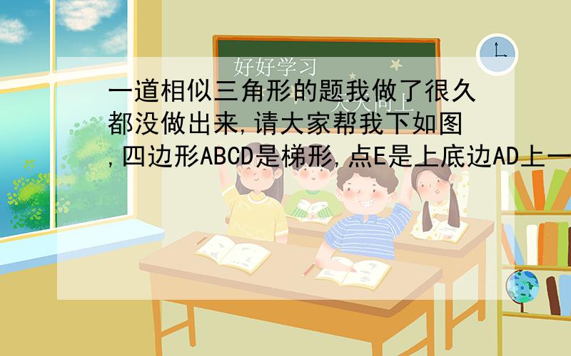 一道相似三角形的题我做了很久都没做出来,请大家帮我下如图,四边形ABCD是梯形,点E是上底边AD上一点,CE的延长线与BA的延长线交于点F,过点E作BA的平行线交CD的延长线于点M,BM与AD交于点N.证明