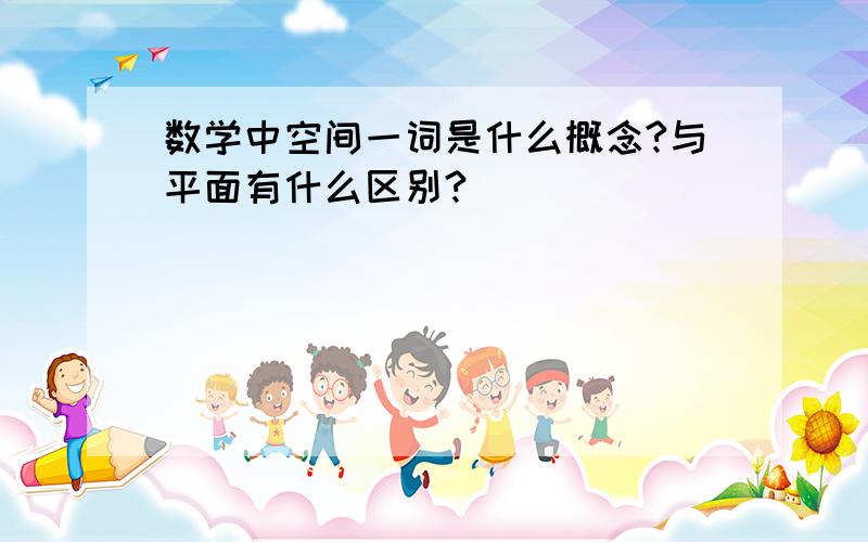 数学中空间一词是什么概念?与平面有什么区别?