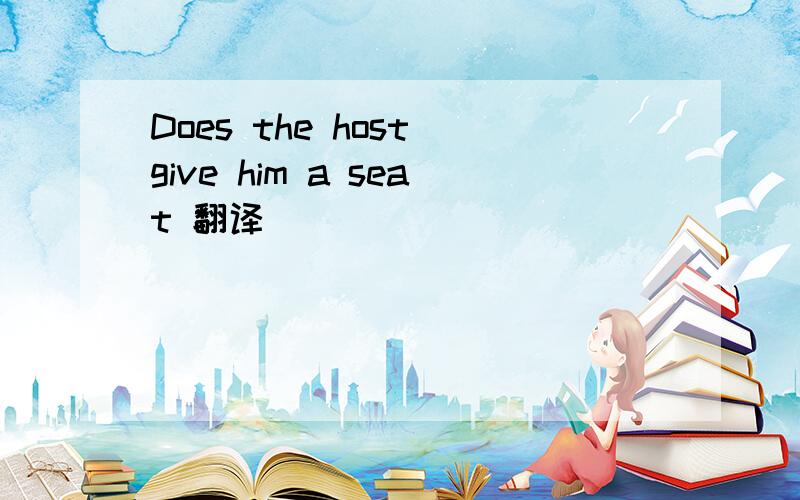 Does the host give him a seat 翻译